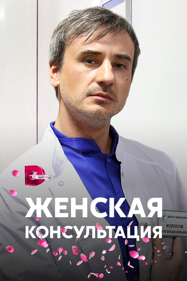 Женская консультация - постер